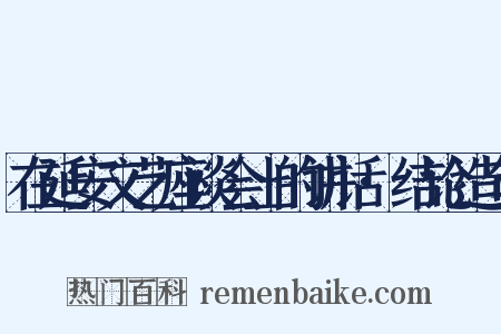 在延安文艺座谈会上的讲话·结论造句是什么意思的图片